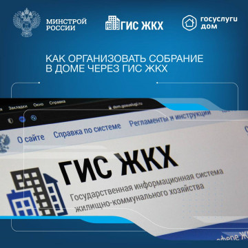 Как организовать собрание в доме через ГИС ЖКХ и мобильное приложение «Госуслуги Дом»